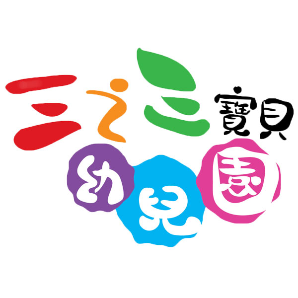 三之三寶貝幼兒園標誌